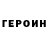 Героин герыч Erlan Tortaev